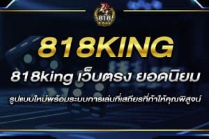 818king เว็บสล็อตออนไลน์