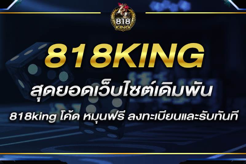 818king โค้ด