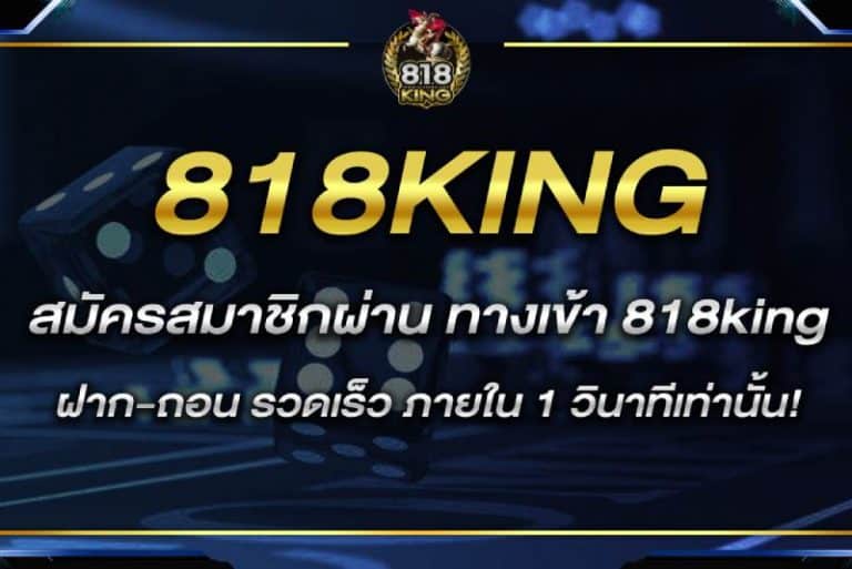 ทางเข้า 818king