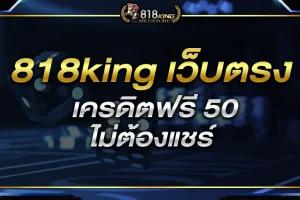 818king เว็บตรง