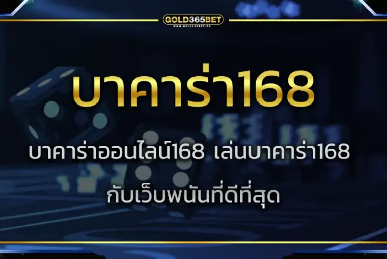 บาคาร่า168