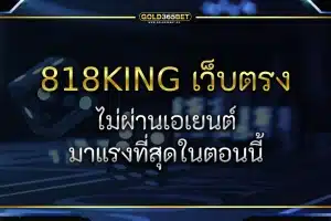 818king เว็บสล็อตออนไลน์