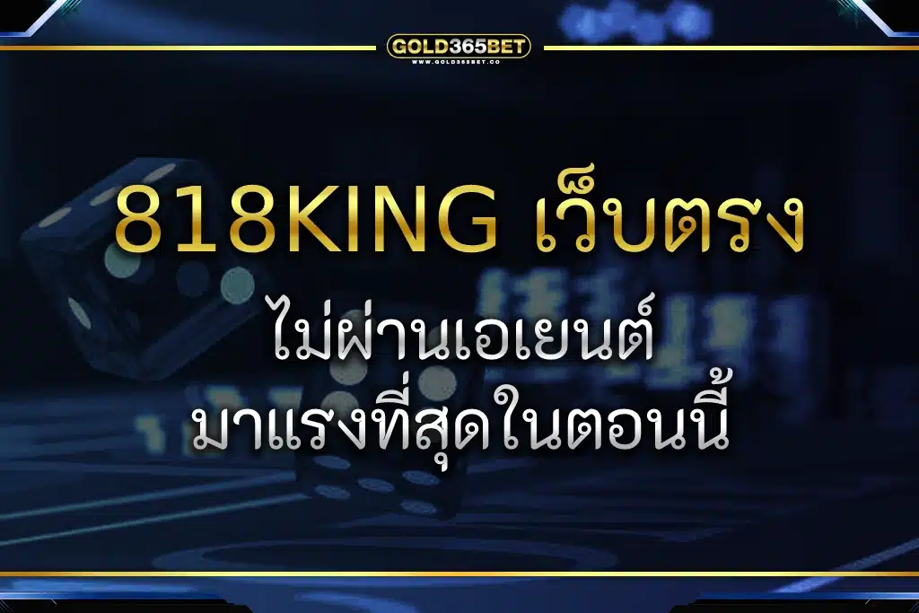 818king เว็บตรงไม่ผ่านเอเยนต์