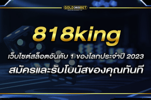 818king เว็บสล็อตออนไลน์